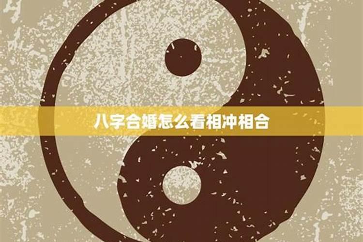 如何测二人的八字是否相合？