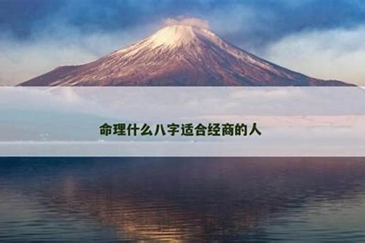 什么命理八字的人适合经商？