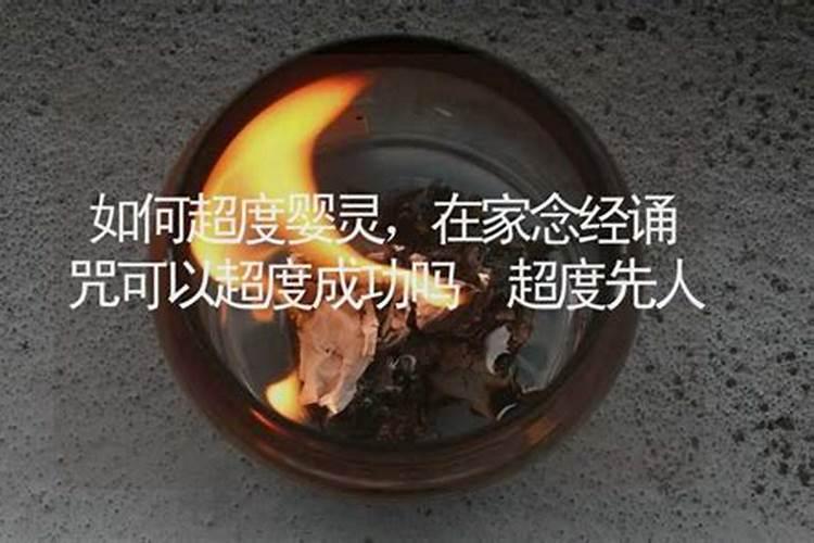 算命的可以超度婴灵吗？