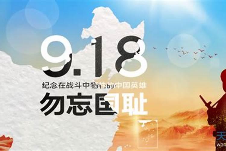 9月18日是什么日子？