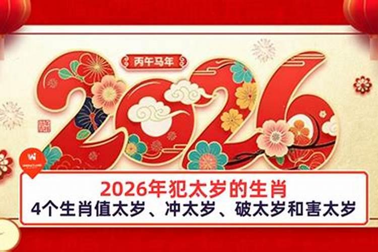 2026年几个生肖犯太岁？