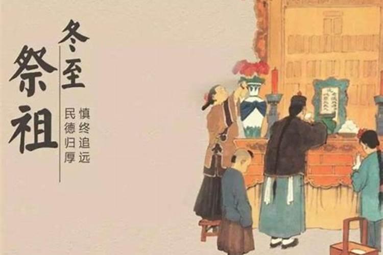 冬至可以祭祖么？