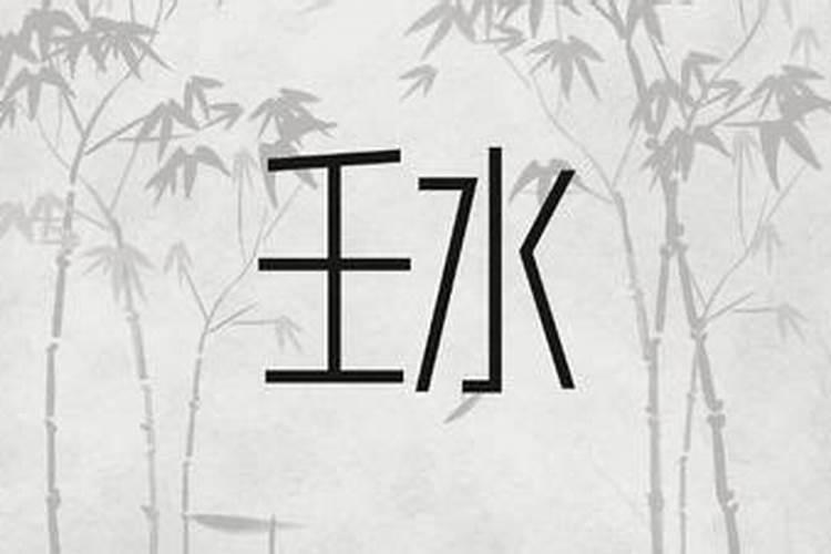 壬水人2026年的运势