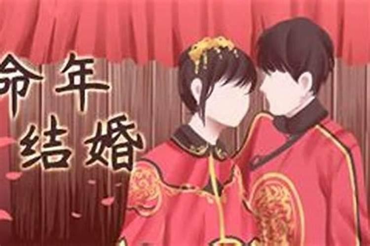 本命年结婚有忌讳怎么化解？