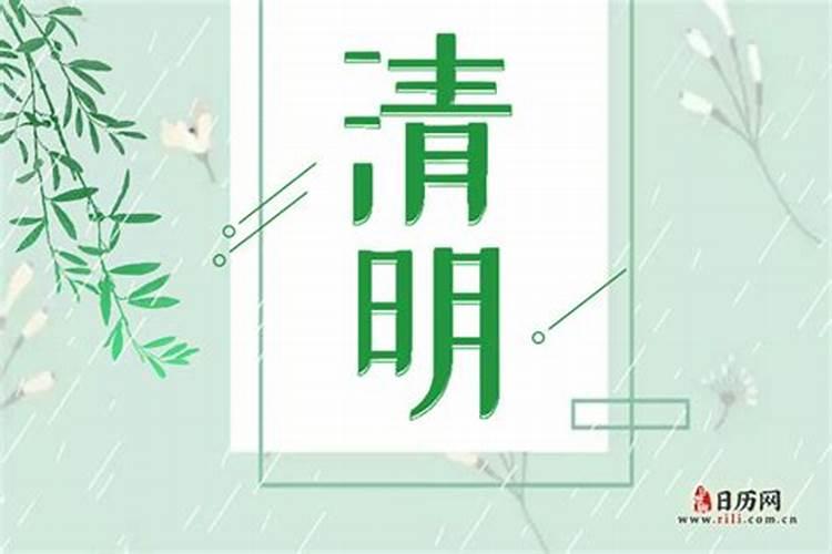 清明节是每年的几月几号？