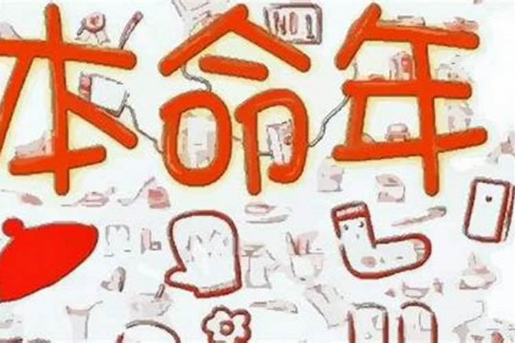 本命年反而很顺利