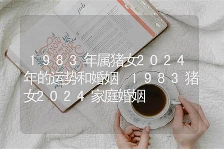 1983年2026年运势女