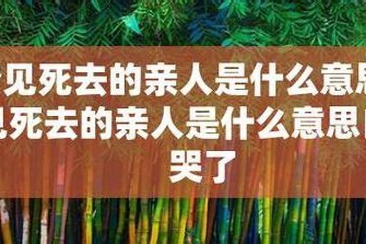 梦见亲人死了预示什么？