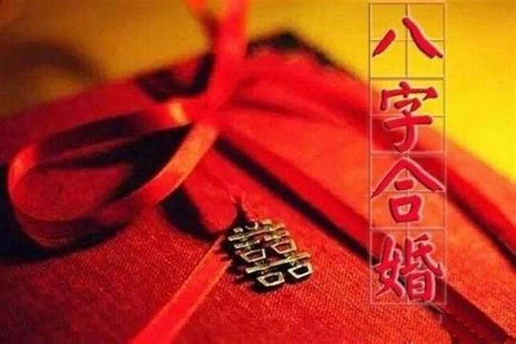 八字合婚到底有必要吗？