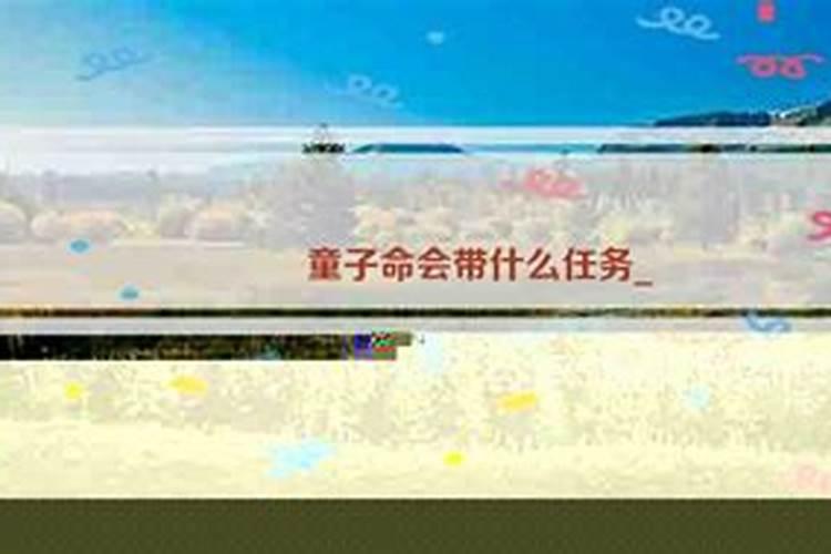 童子命带什么任务？