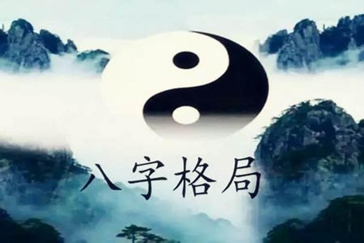八字格局清是什么意思？
