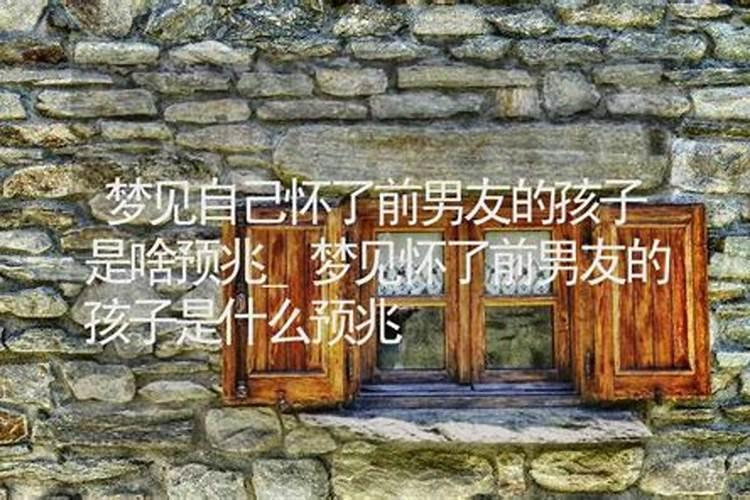 梦见前女友的女人怀了自己的孩子