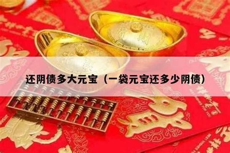 还阴债用多大元宝？