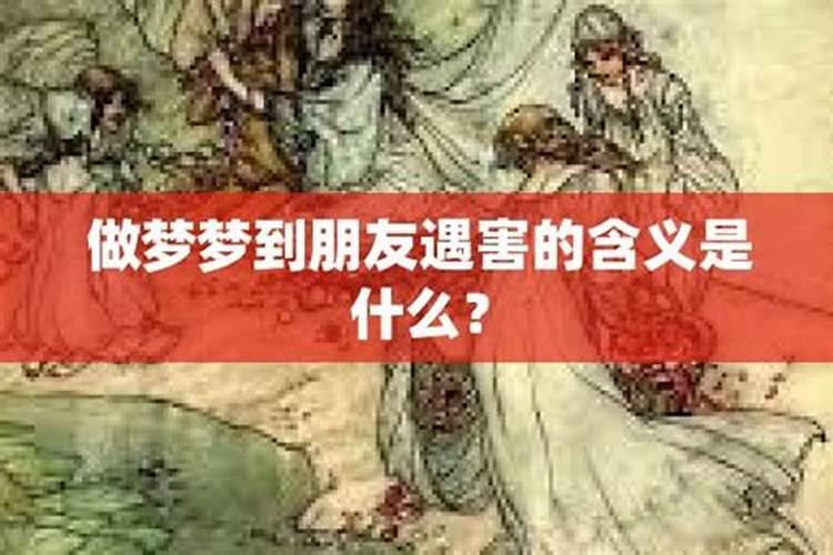 梦到朋友发财意味着朋友