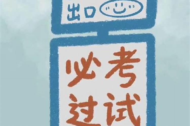 怎么可以逢考必过？