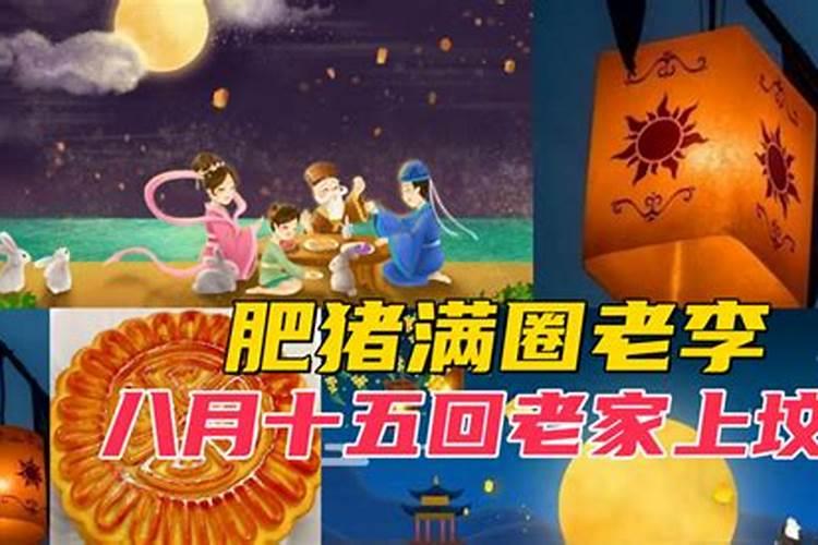 八月十五上坟上几根蜡烛？