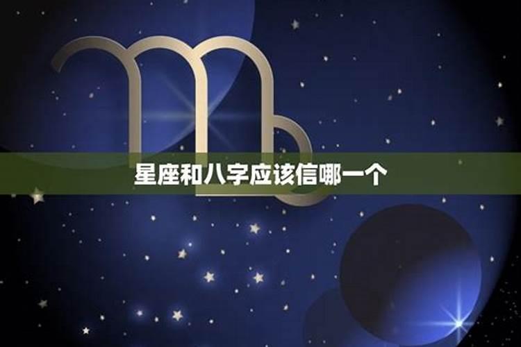 八字和星座算命会一样吗？
