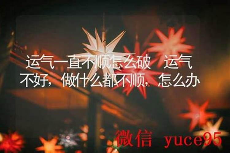 工作运气一直不顺怎么破？