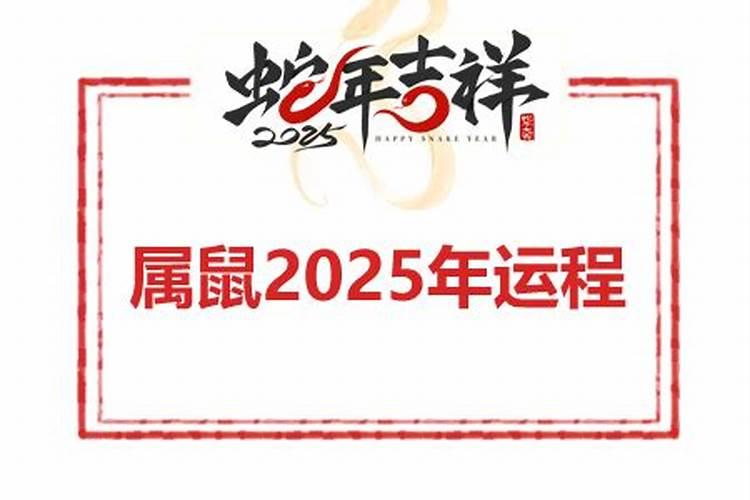 苏民峰鼠2026年运势