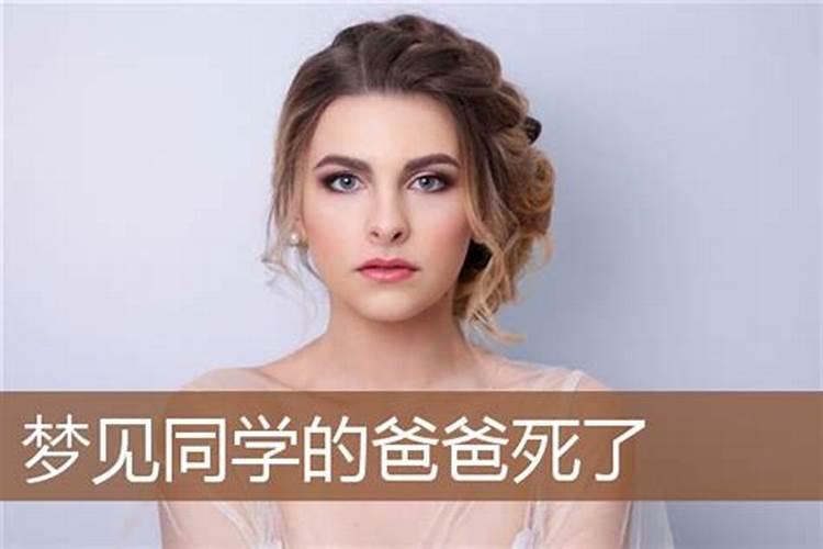 梦见和同学的爸爸聊天了