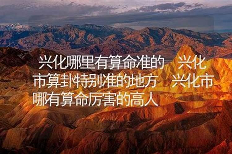 兴化哪里有算命的高人？