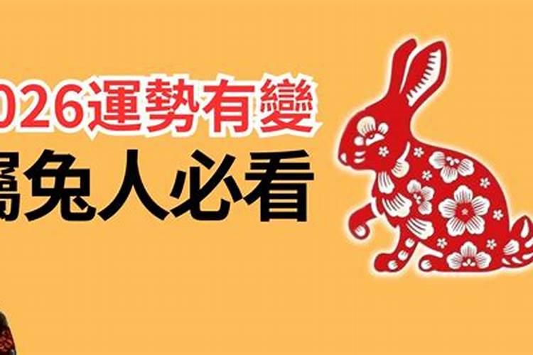 75年兔2026年运程怎么样？