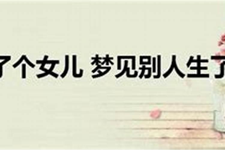 梦见姐姐生了个女孩子自己抱着她