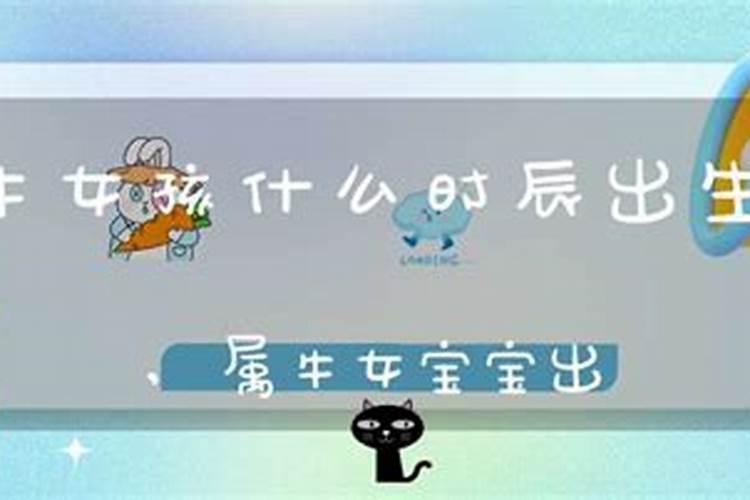 属牛女八月十五卯时出生