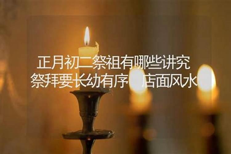 正月初二讲究有哪些？