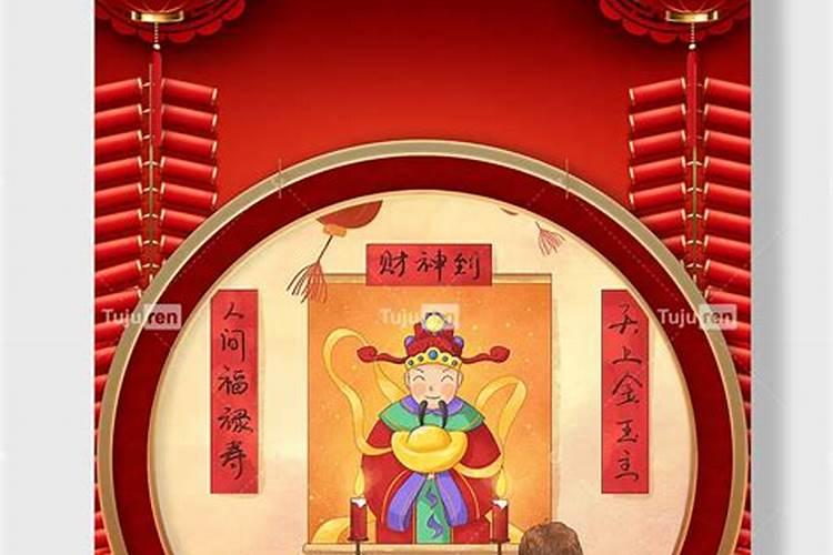 除夕财神到风俗