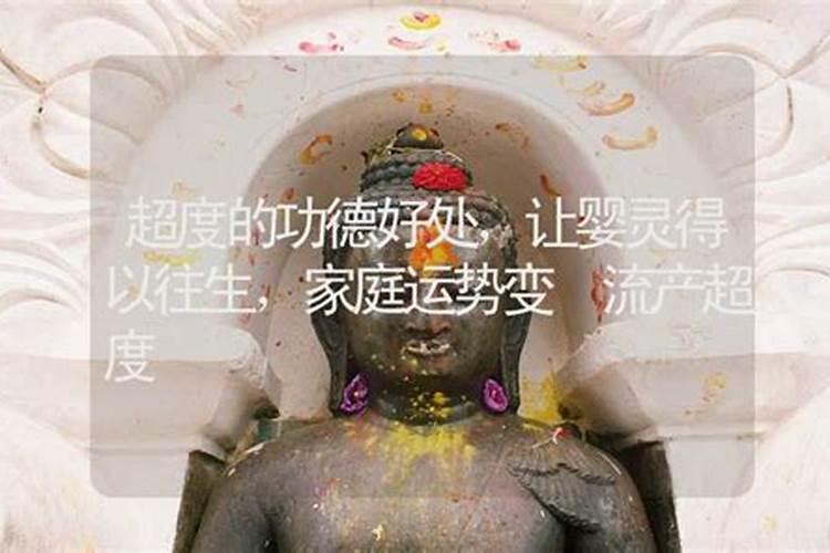 流产前超度婴灵