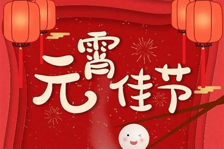 有关元宵节来历和风俗