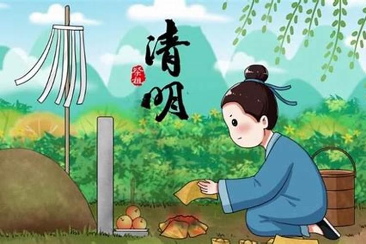 清明节晚上忌