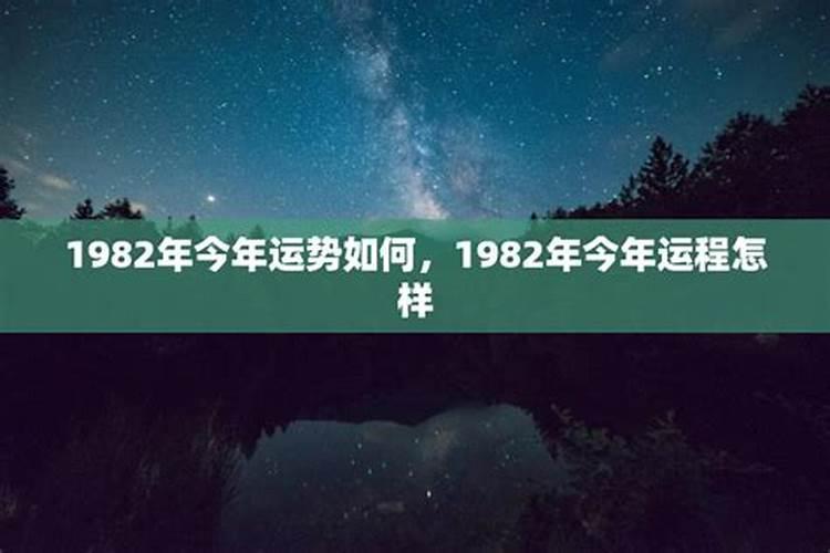2026年1982年生人运势如何？