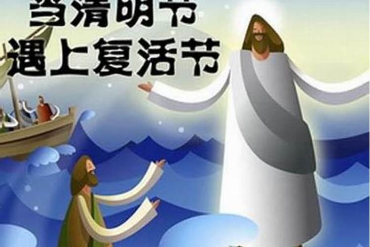 清明节和复活节在同一天是哪一年？