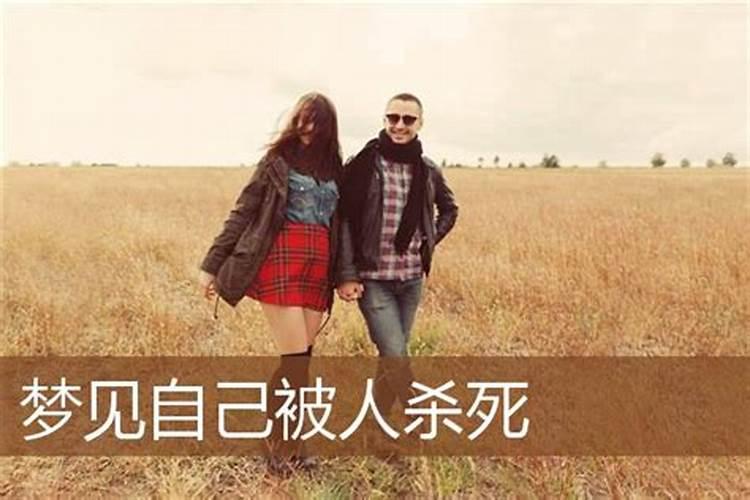 梦到妻子被杀死是什么意思？