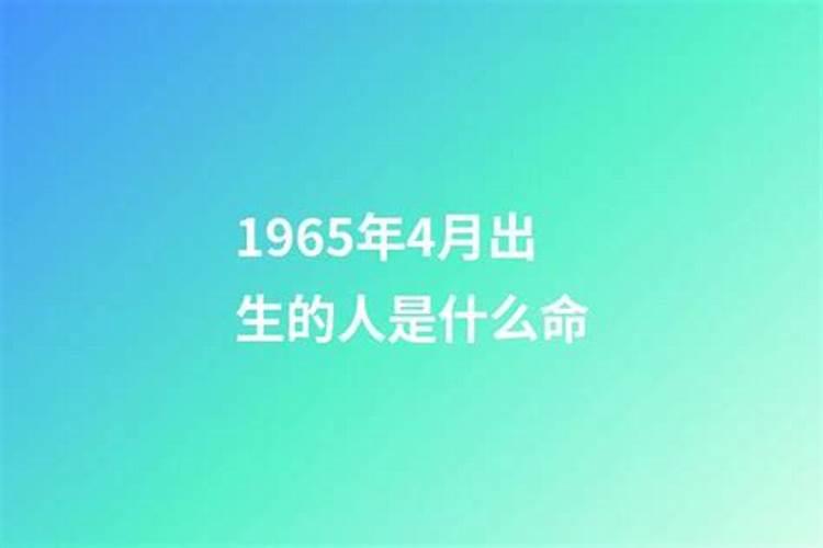1965年出生是什么命？