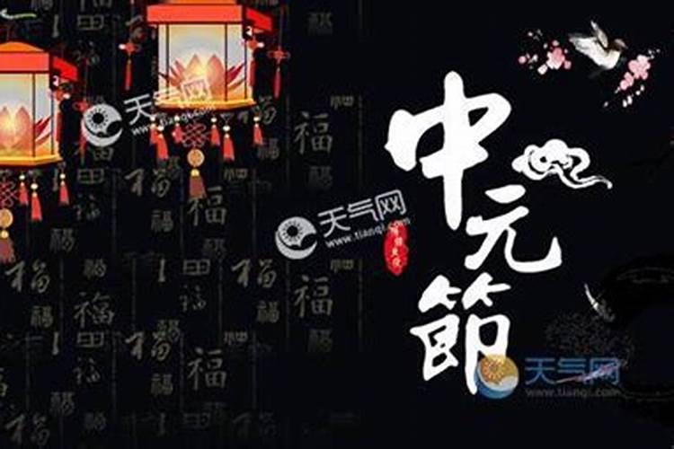 中元节祭祀怎么写？