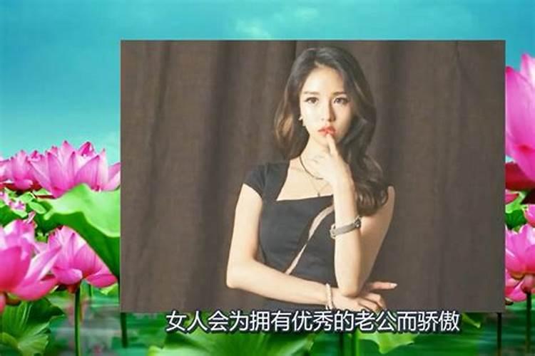 八字哪种女性婚姻比较幸福？