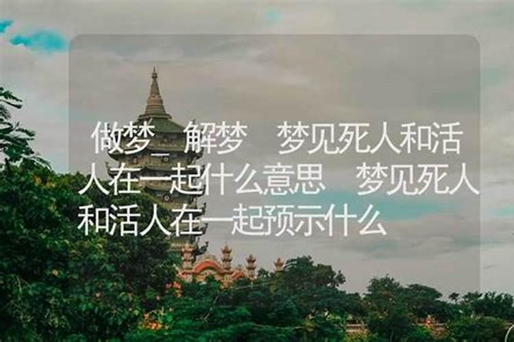 梦见死人和活人在一起