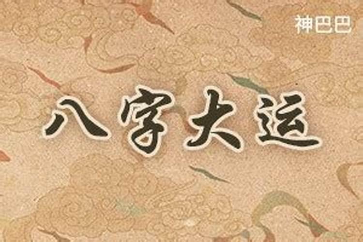 八字详批十年大运