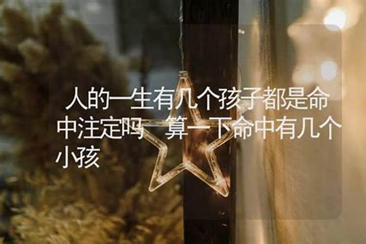 打胎算是命中的孩子吗？