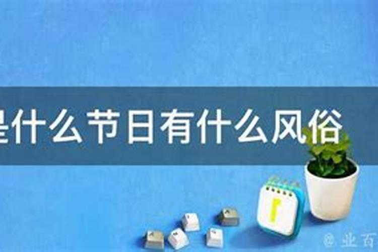 福州风俗七月十五是什么？