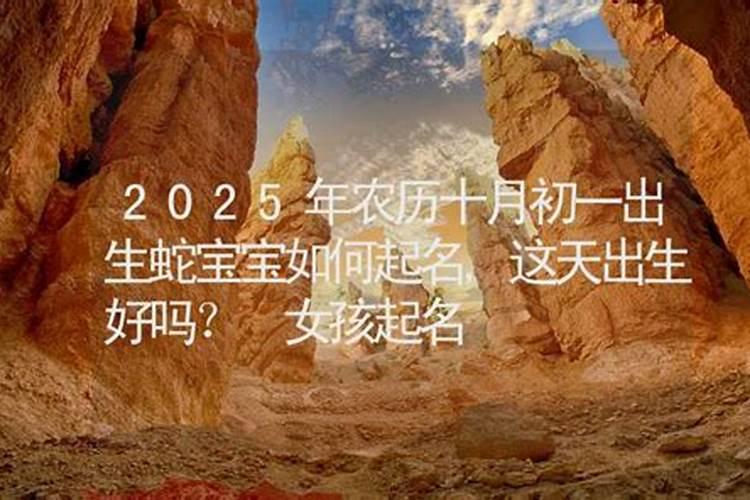 农历十月初一午时出生的女人好吗？