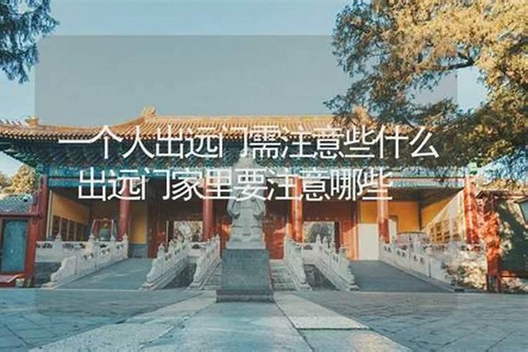 寒衣节出远门要注意什么？