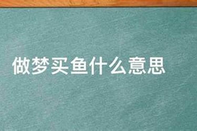 梦见朋友买鱼是什么意思？