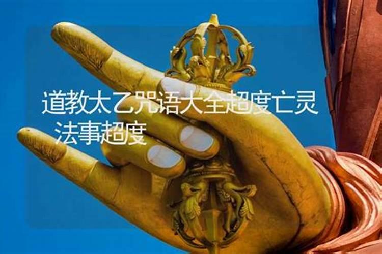 超度亡灵解结口诀