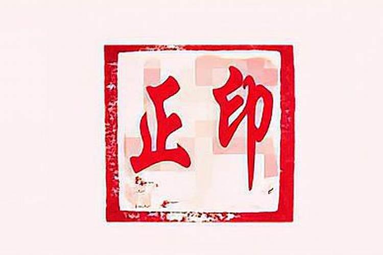 如何判断正印和偏印？