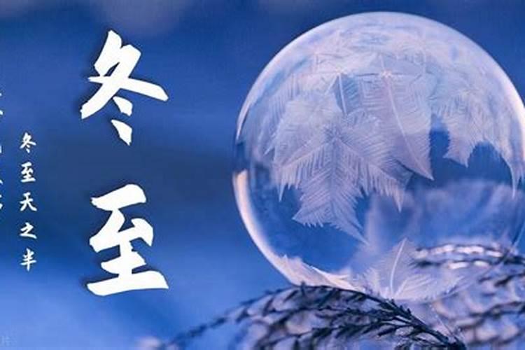 几号冬至过节？