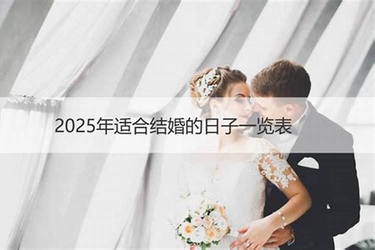 选日子结婚有什么讲究？